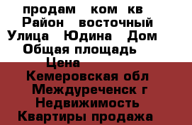 продам 1-ком .кв.  › Район ­ восточный › Улица ­ Юдина › Дом ­ 1 › Общая площадь ­ 32 › Цена ­ 680 000 - Кемеровская обл., Междуреченск г. Недвижимость » Квартиры продажа   